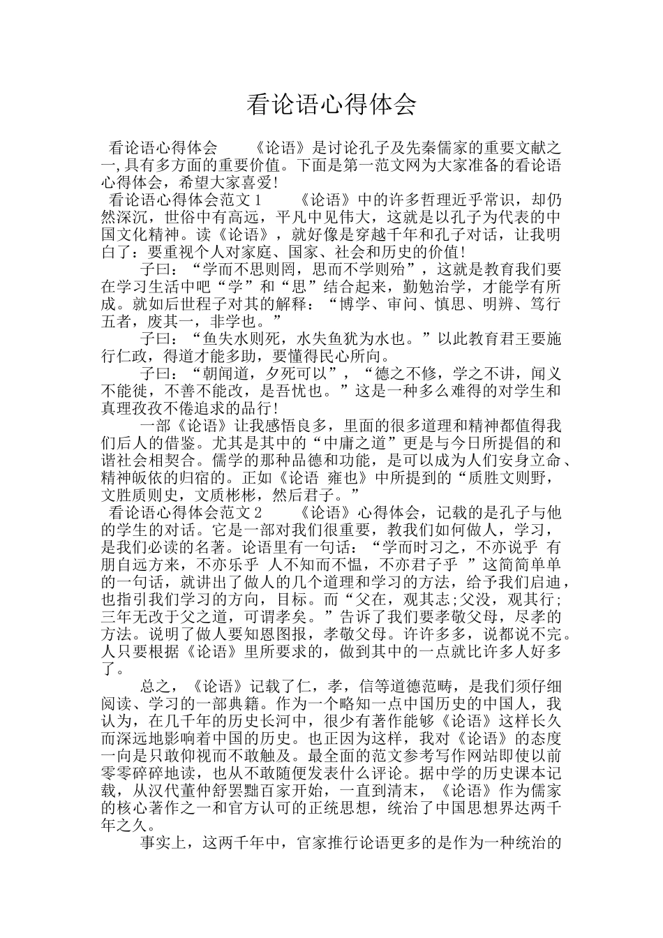 看论语心得体会_第1页