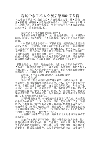 看这个杀手不太冷观后感800字5篇