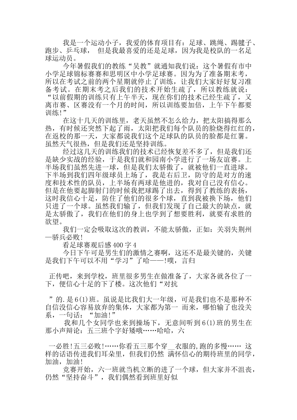 看足球赛观后感400字7篇_第2页