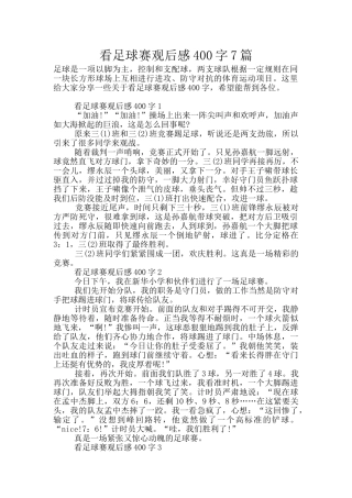 看足球赛观后感400字7篇
