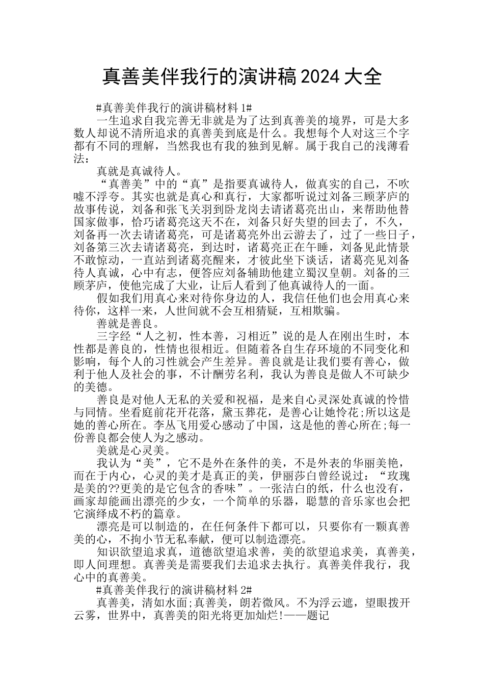 真善美伴我行的演讲稿2024大全_第1页