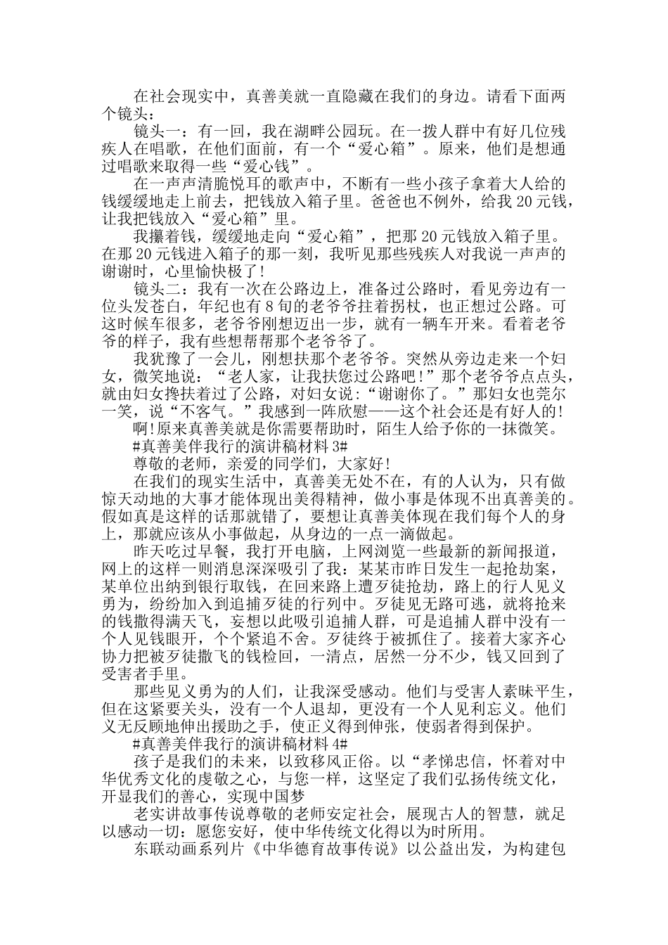 真善美伴我行的演讲稿2024大全_第2页