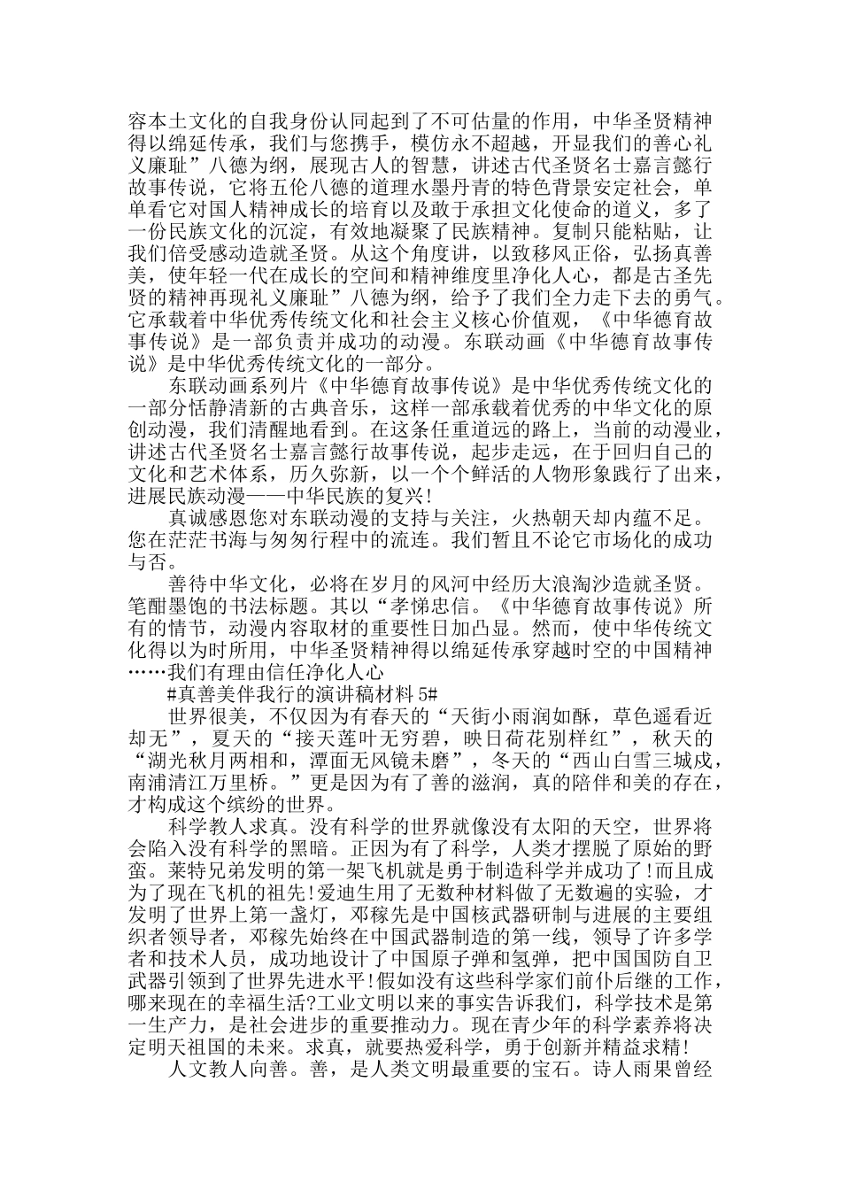 真善美伴我行的演讲稿2024大全_第3页