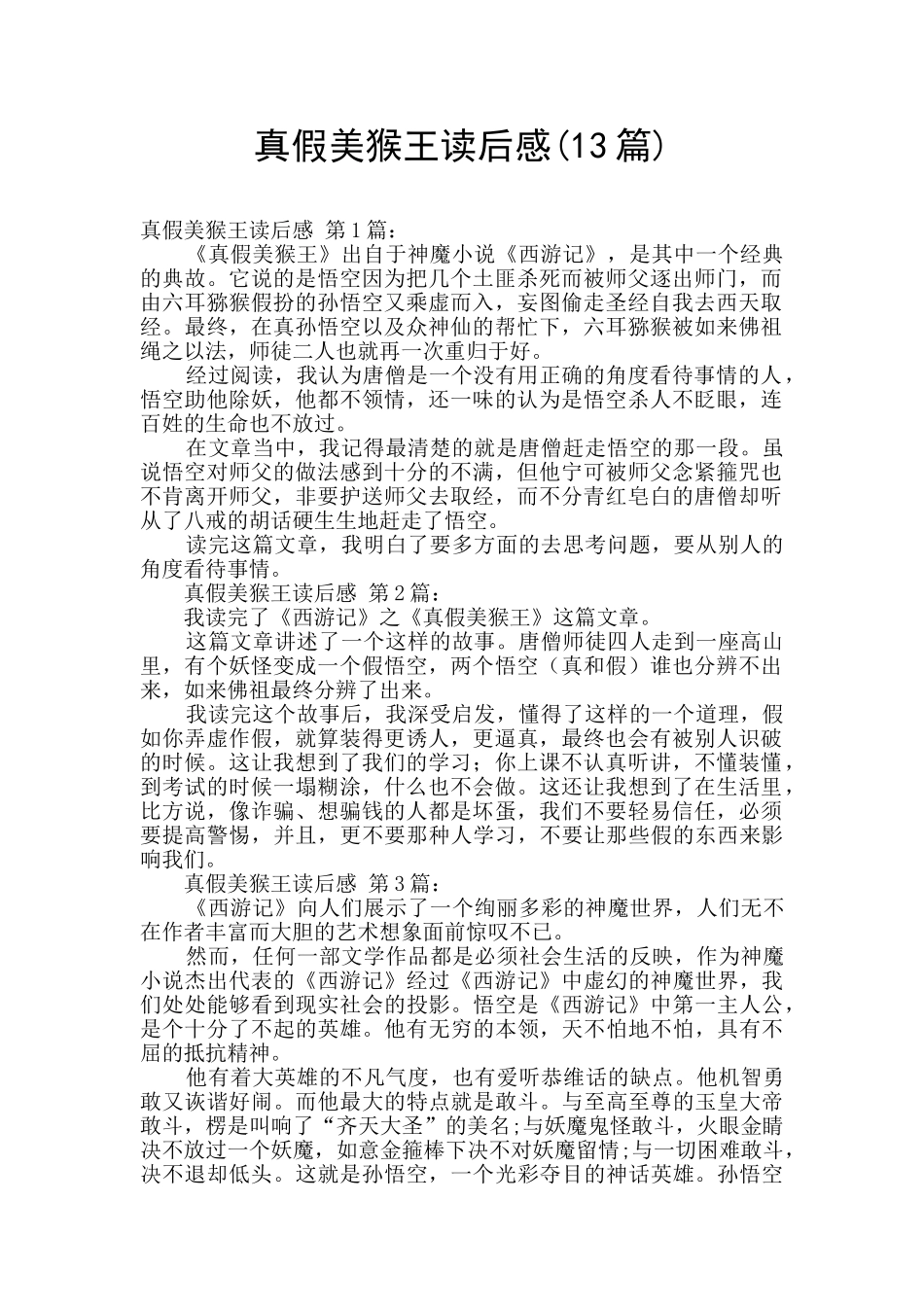 真假美猴王读后感_第1页