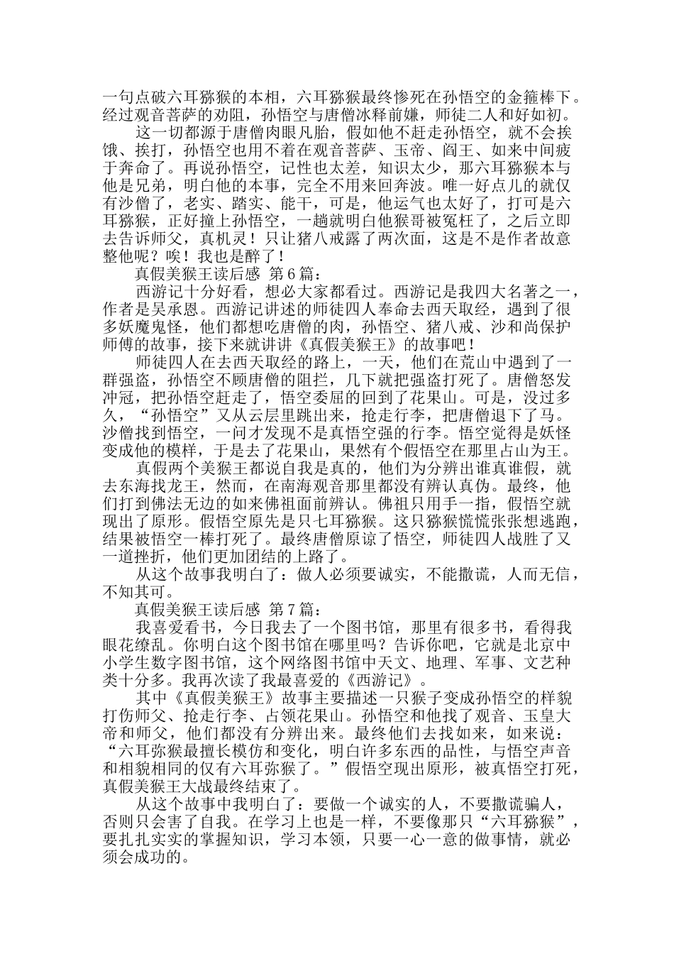 真假美猴王读后感_第3页