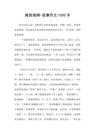 真假难辨-叙事作文1000字