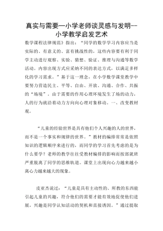 真实与需要─小学教师谈灵感与发明