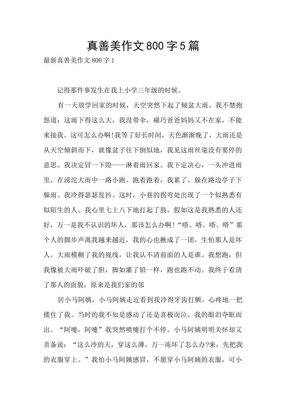 真善美作文800字5篇_第1页