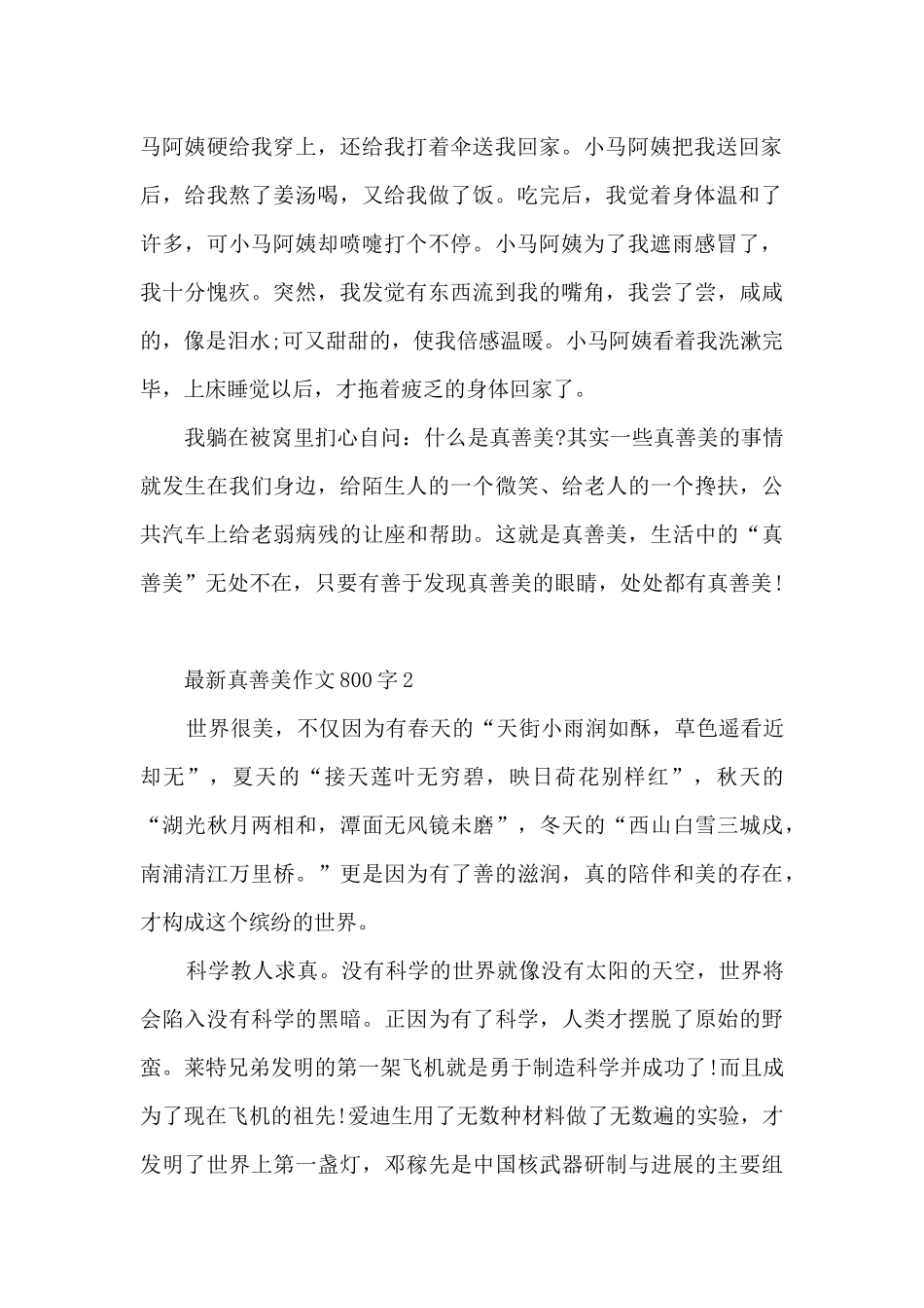 真善美作文800字5篇_第2页