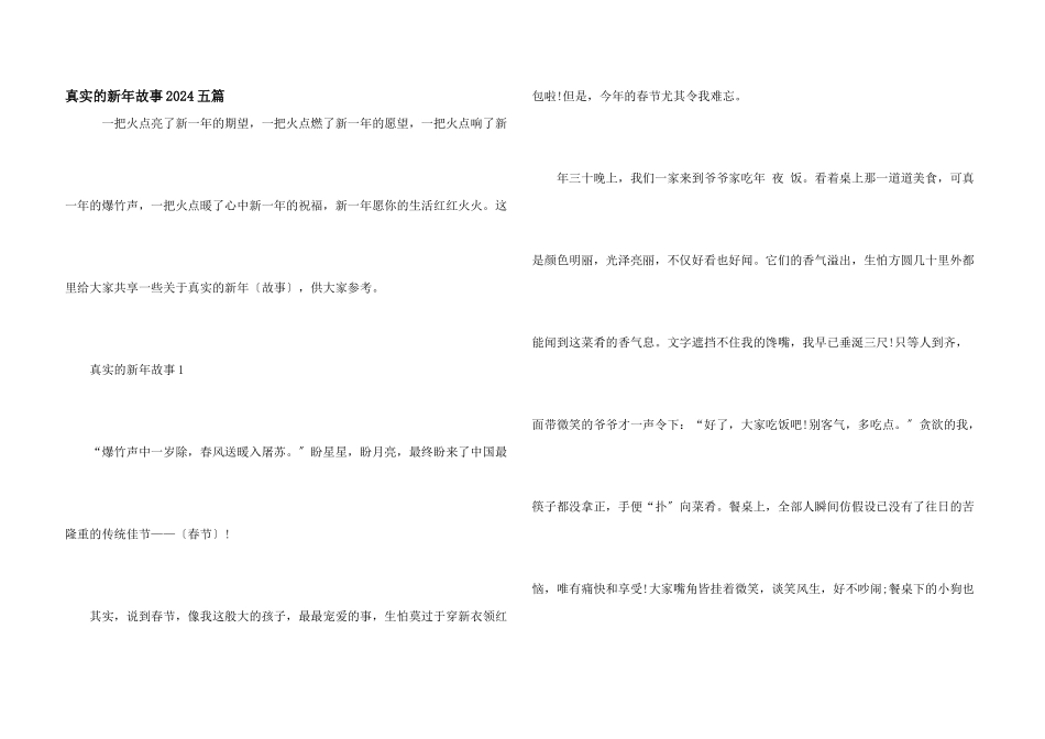 真实的新年故事2024五篇_第1页