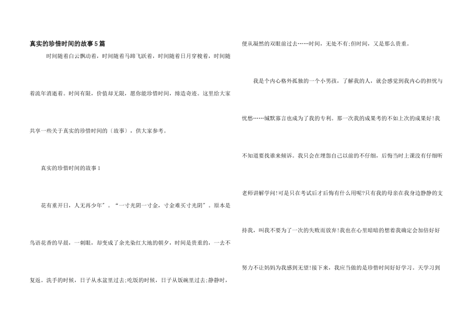 真实的珍惜时间的故事5篇_第1页