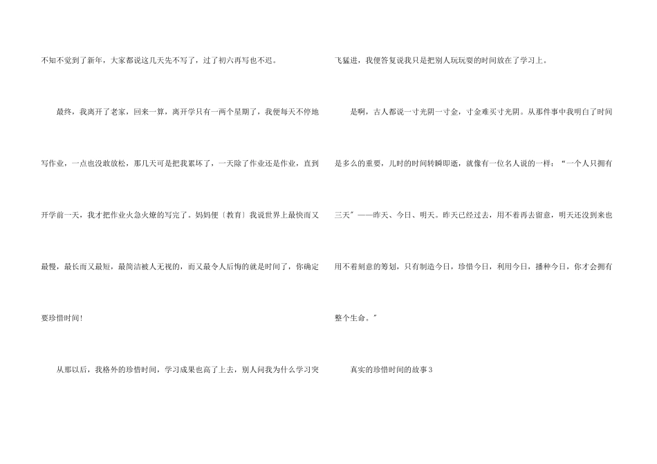 真实的珍惜时间的故事5篇_第3页