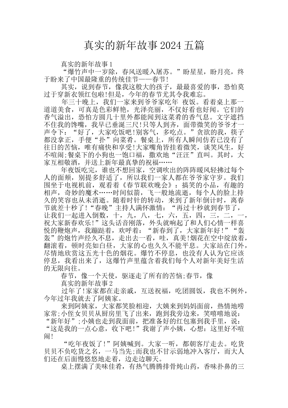 真实的新年故事2024五篇_第1页