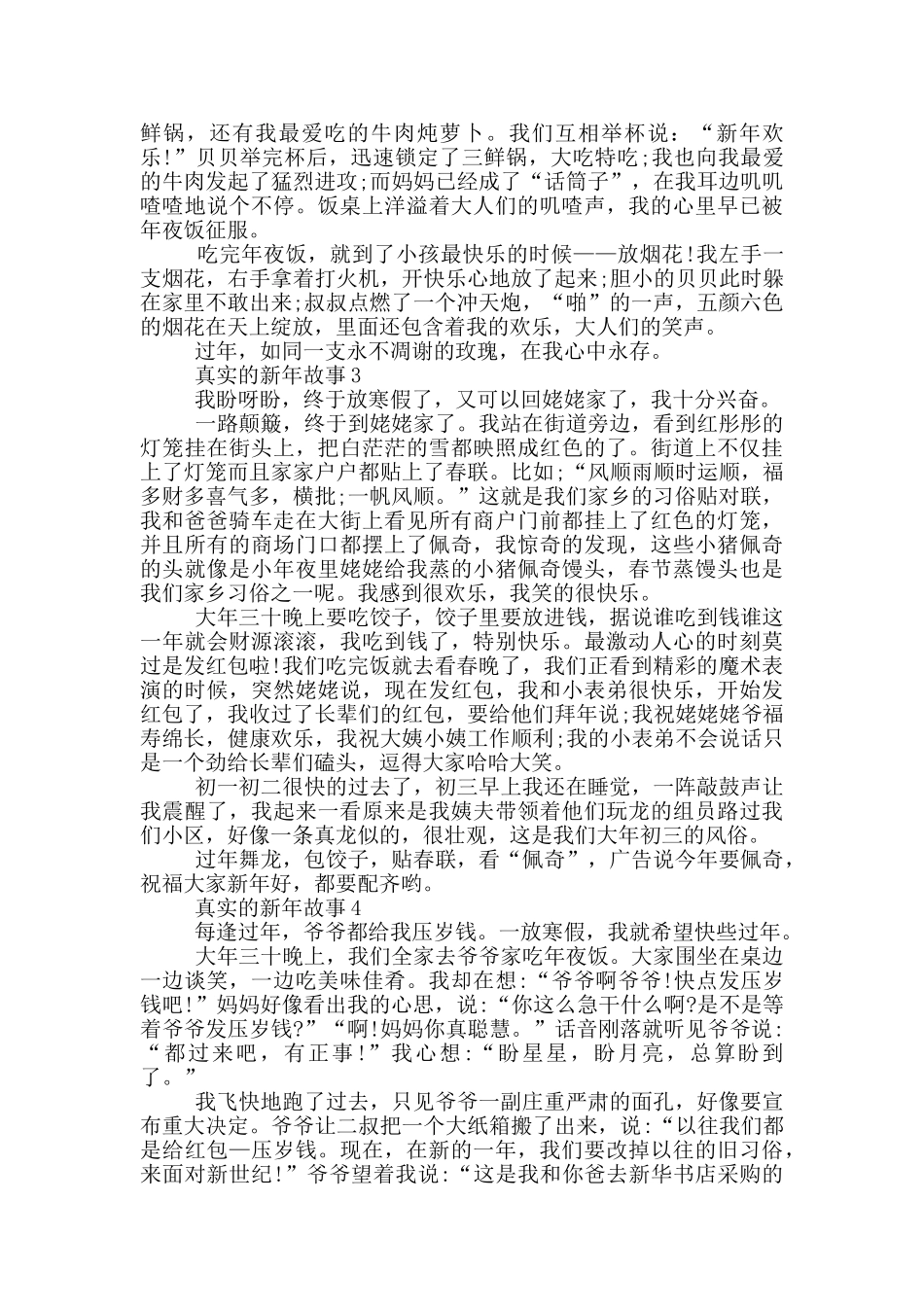 真实的新年故事2024五篇_第2页