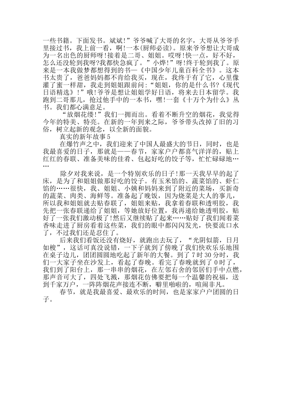 真实的新年故事2024五篇_第3页