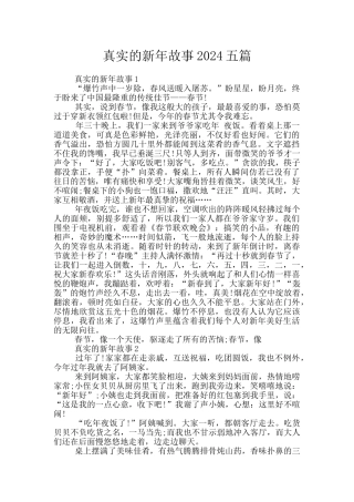 真实的新年故事2024五篇