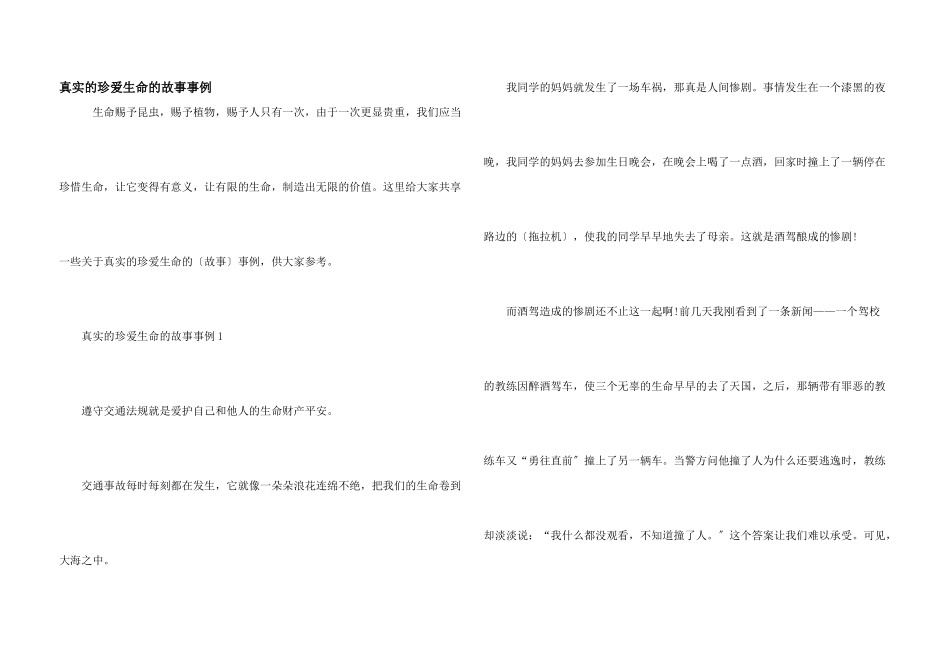 真实的珍爱生命的故事事例_第1页