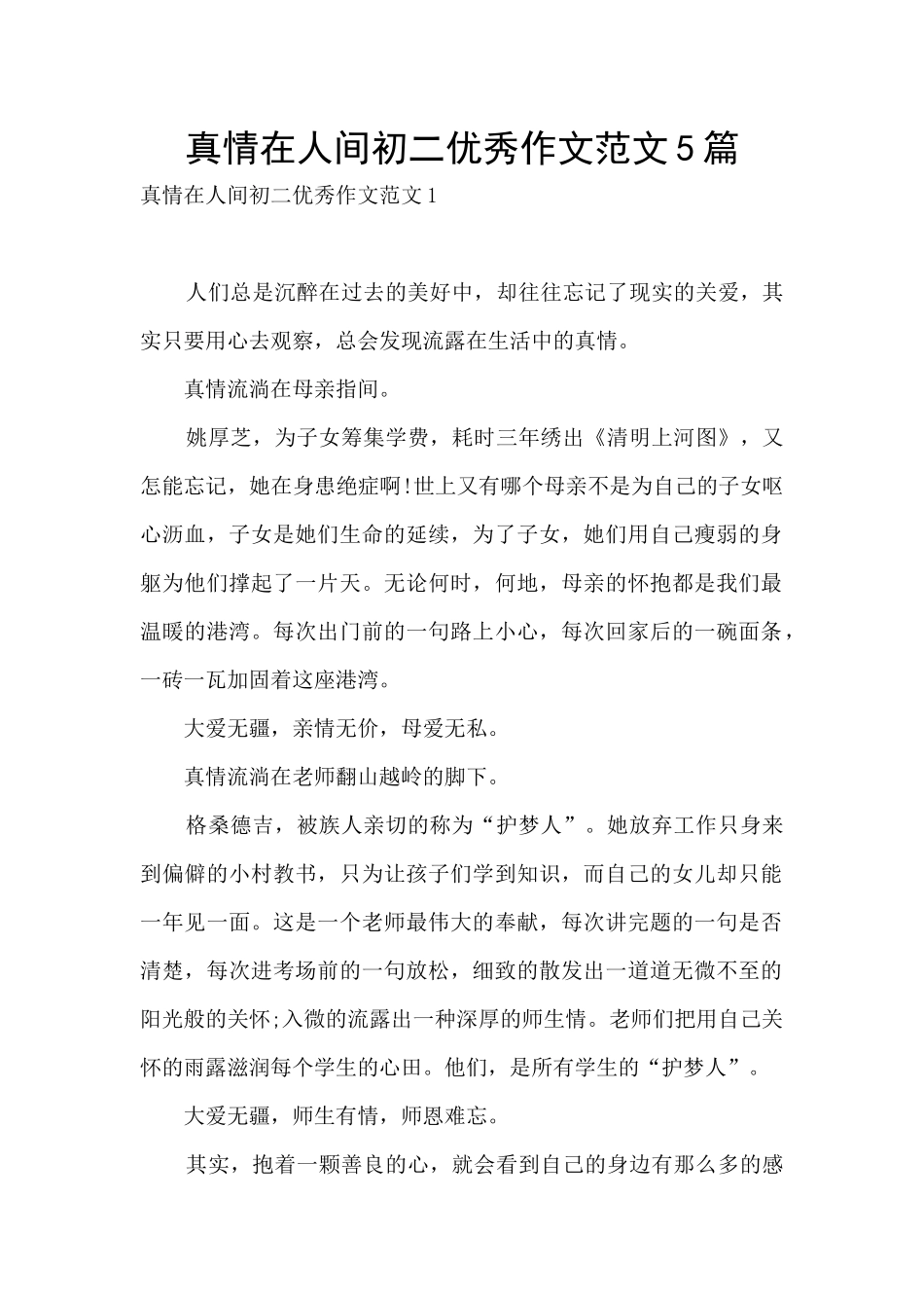 真情在人间初二优秀作文范文5篇_第1页