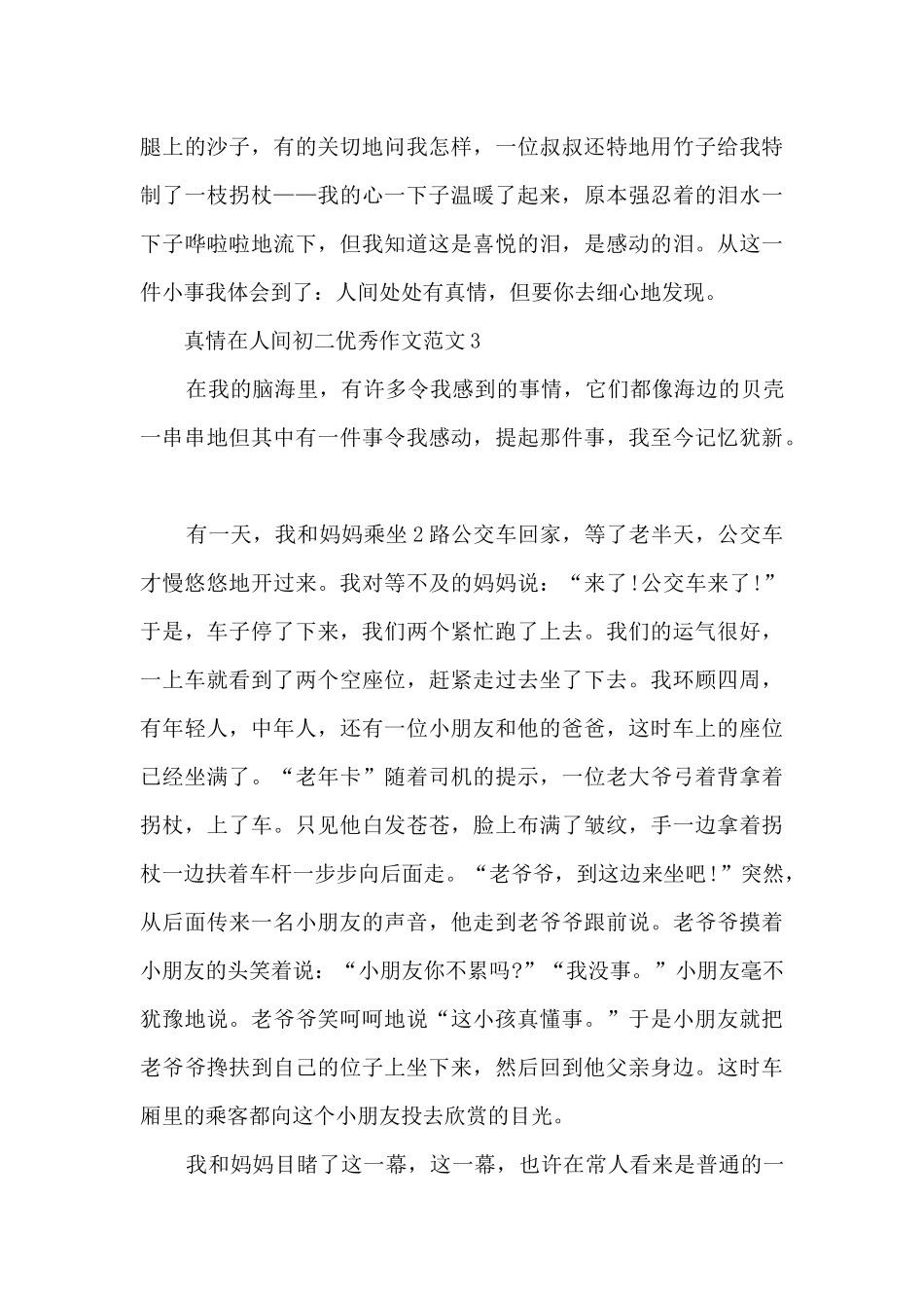 真情在人间初二优秀作文范文5篇_第3页