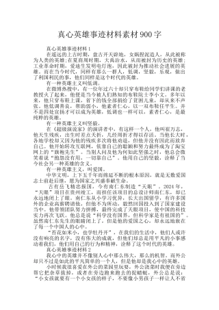 真心英雄事迹材料素材900字
