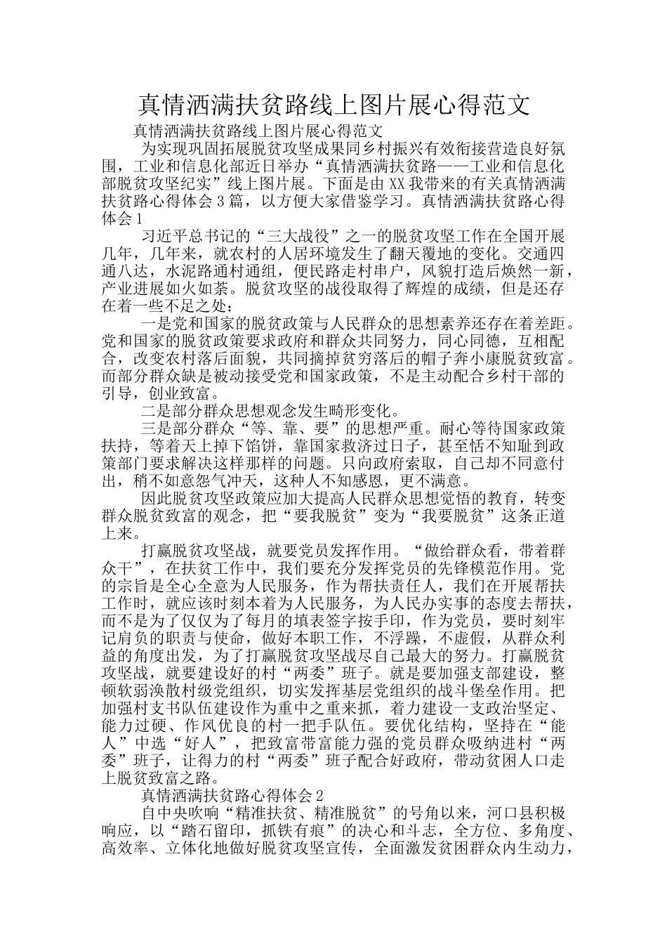 真情洒满扶贫路线上图片展心得范文_第1页