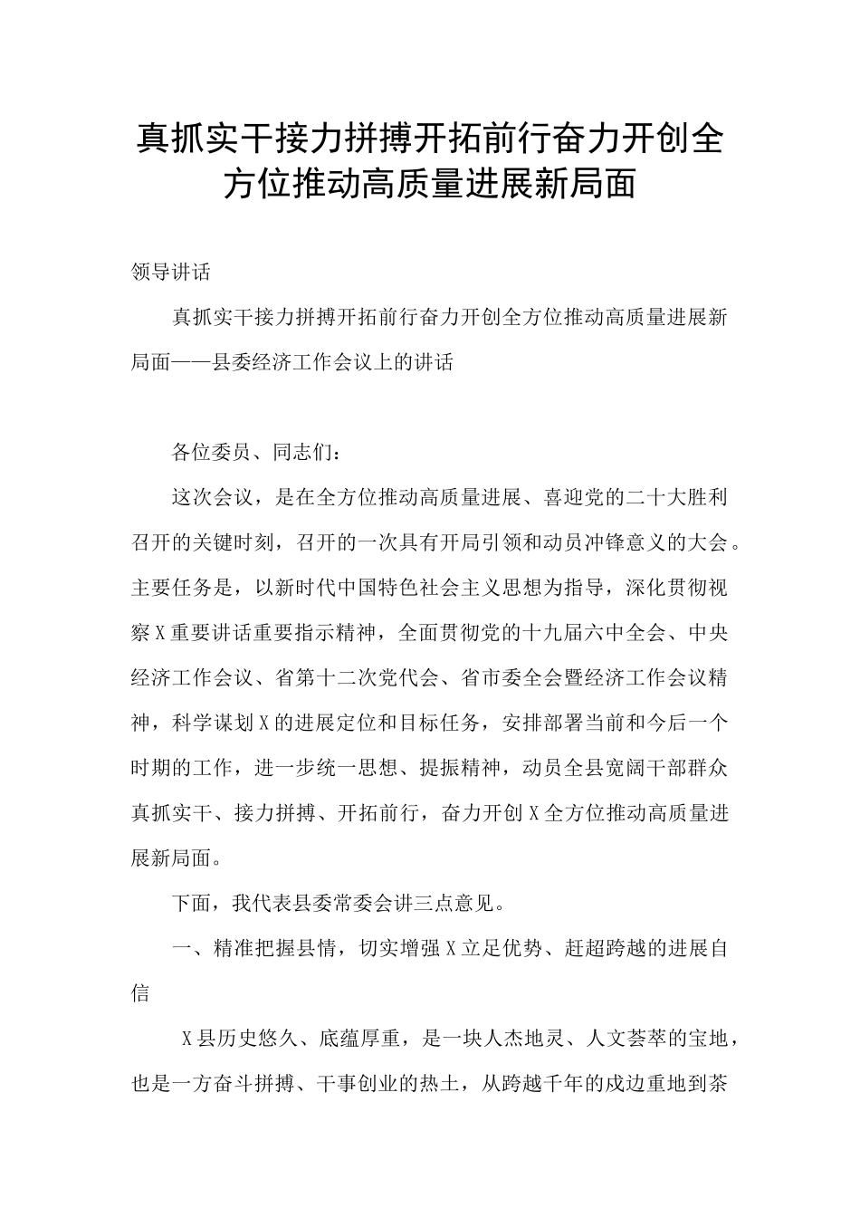 真抓实干接力拼搏开拓前行奋力开创全方位推动高质量发展新局面_第1页