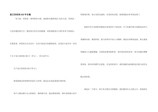 真正的快乐500字合集