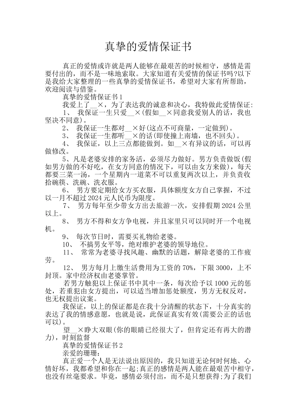 真挚的爱情保证书_第1页