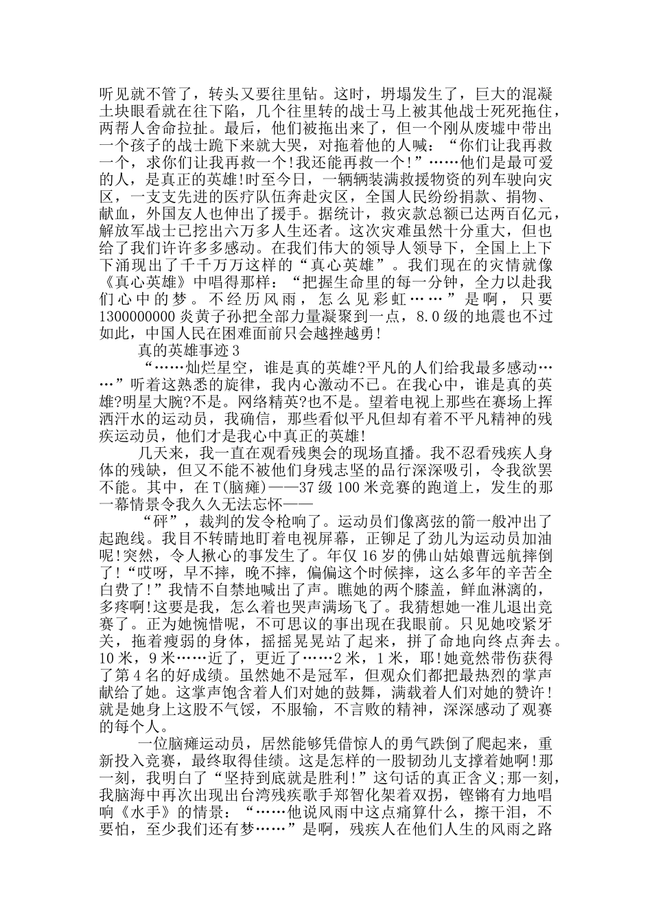 真的英雄事迹素材五篇800字_第2页