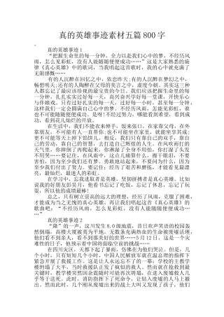 真的英雄事迹素材五篇800字