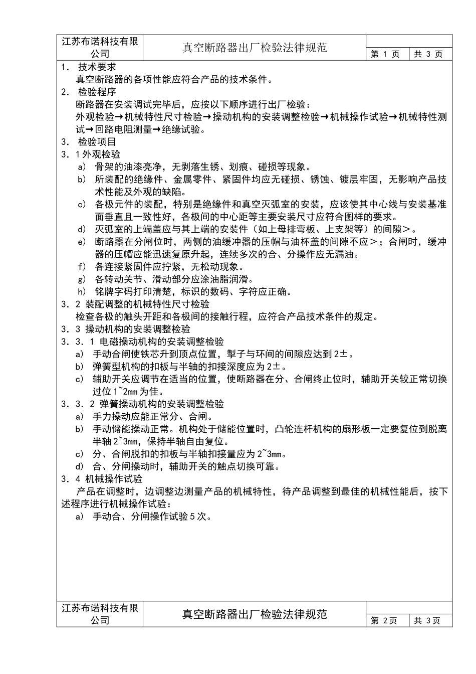 真空断路器出厂检验规范_第1页