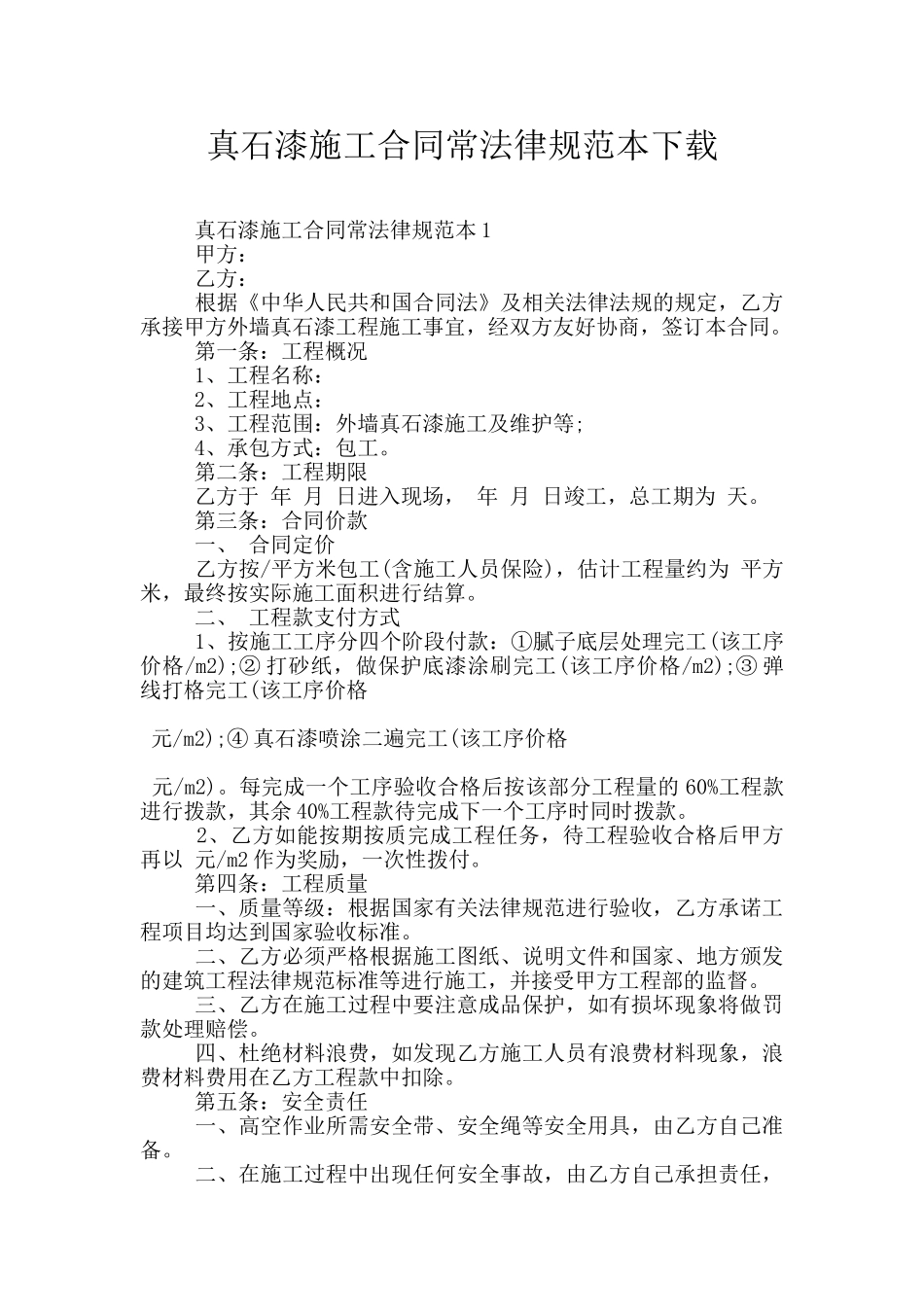 真石漆施工合同常规范本下载_第1页