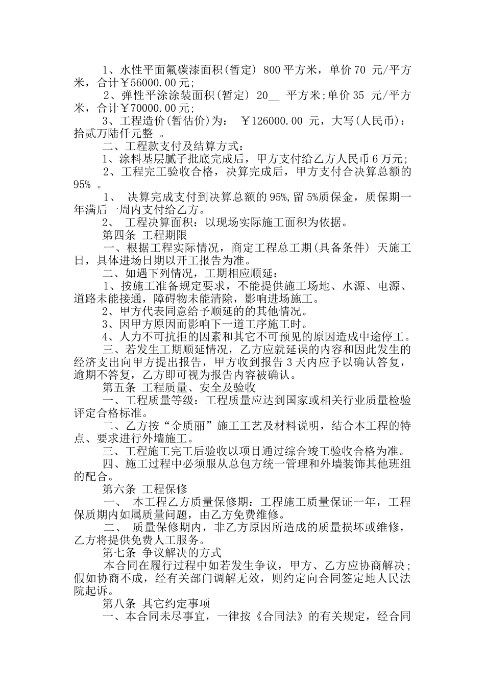 真石漆施工合同常规范本下载_第3页