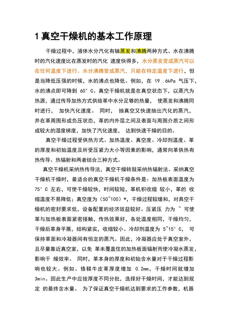 真空干燥机工作原理_第1页