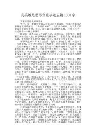 真英雄是忍辱负重事迹五篇1000字