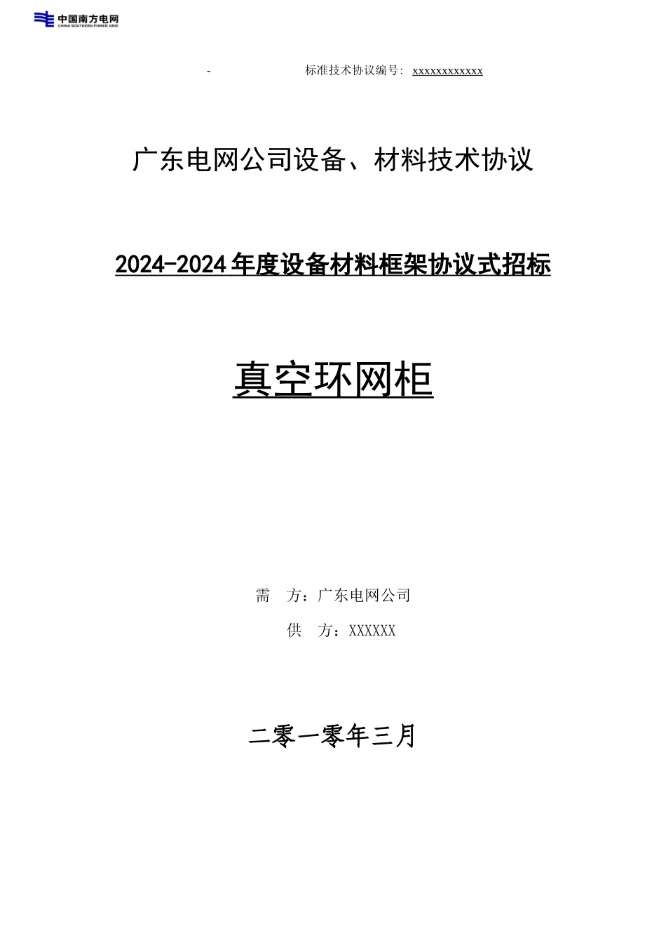 真空环网柜标准技术协议样本_第1页