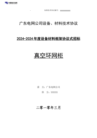 真空环网柜标准技术协议样本
