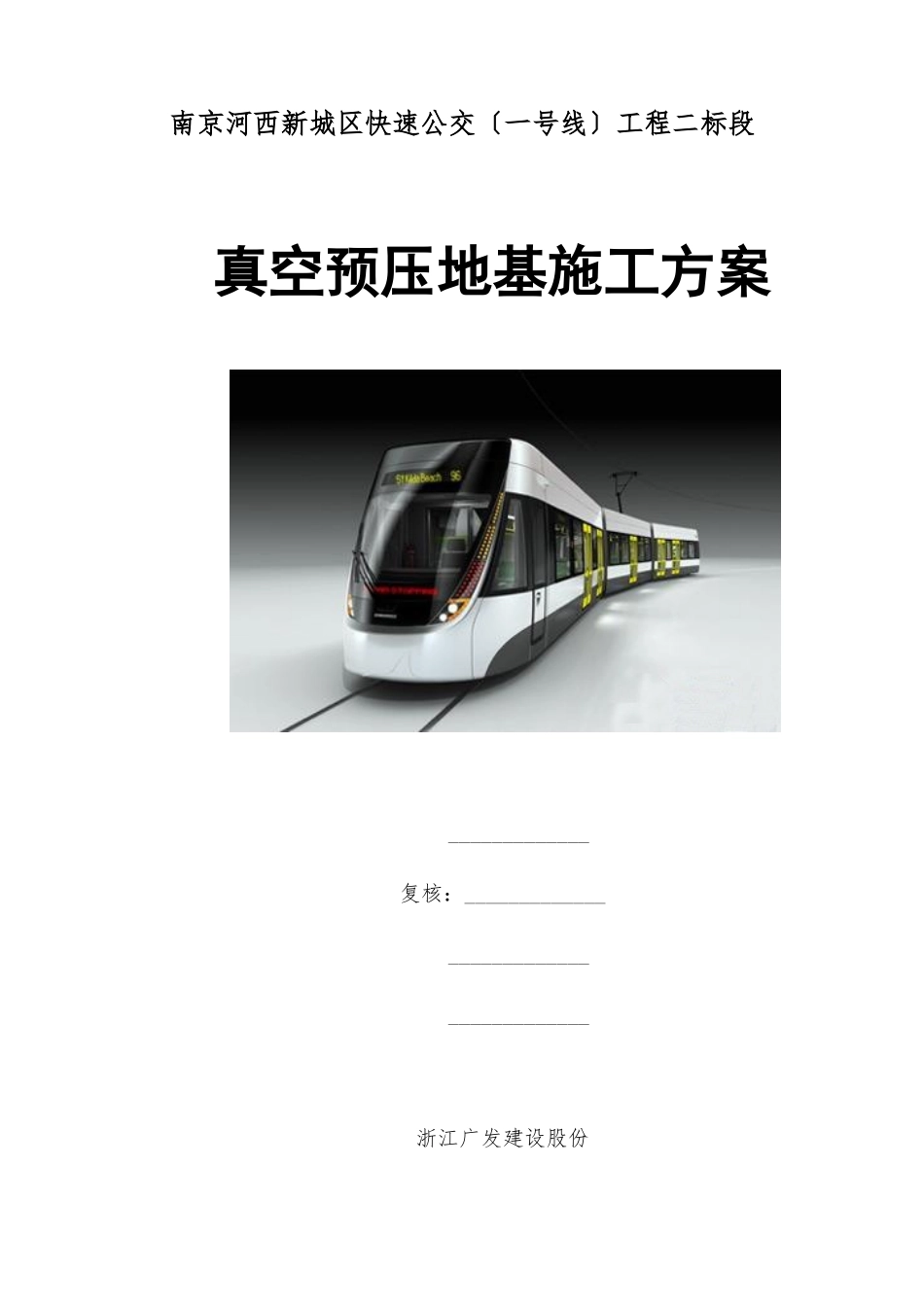 真空预压施工方案_第1页