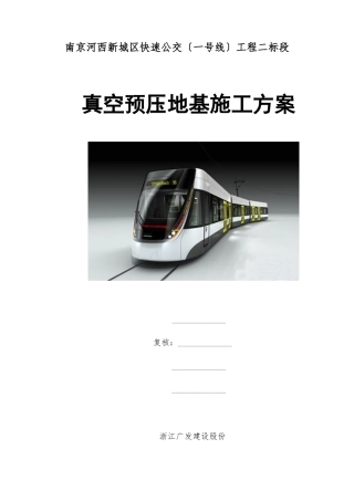 真空预压施工方案