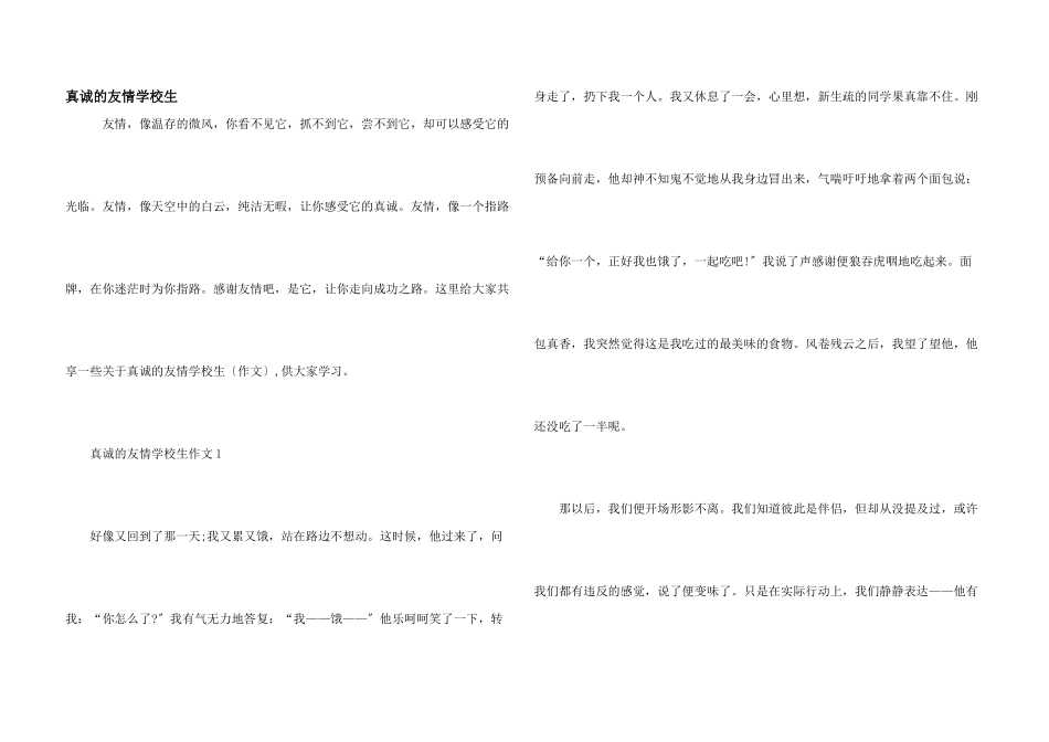 真诚的友谊小学生_第1页