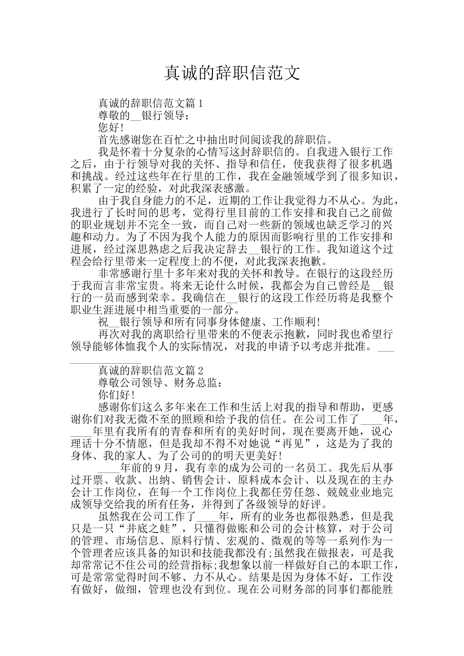 真诚的辞职信范文_第1页