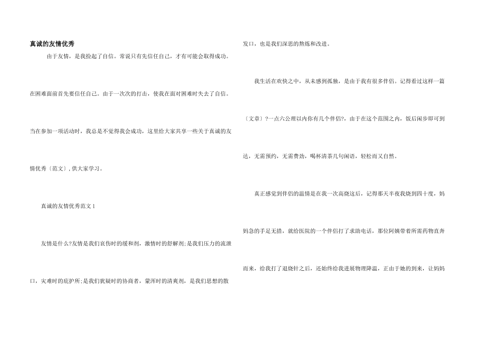 真诚的友谊优秀_第1页