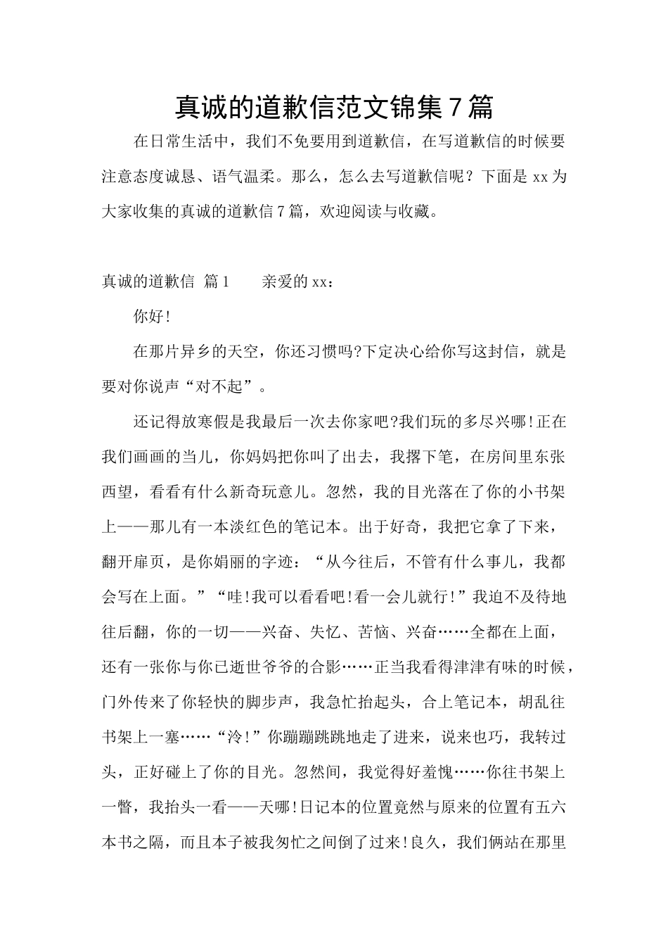 真诚的道歉信范文锦集7篇_第1页