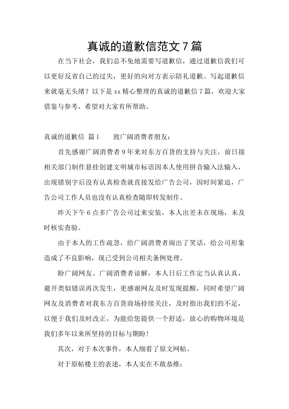 真诚的道歉信范文7篇_第1页