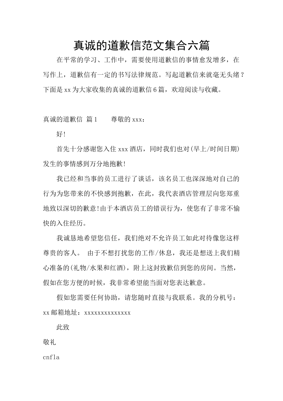 真诚的道歉信范文集合六篇_第1页