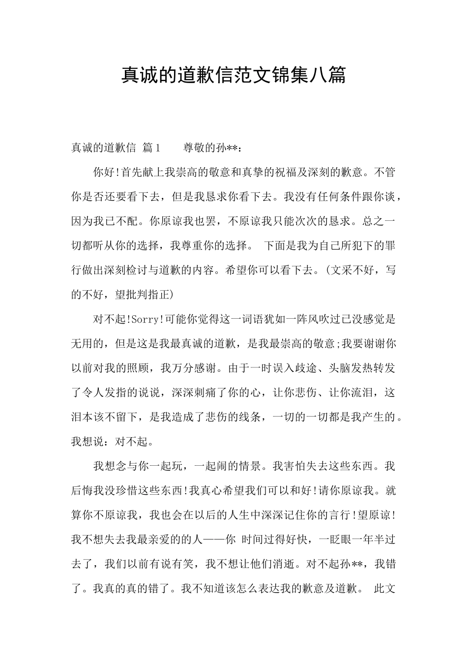 真诚的道歉信范文锦集八篇_第1页