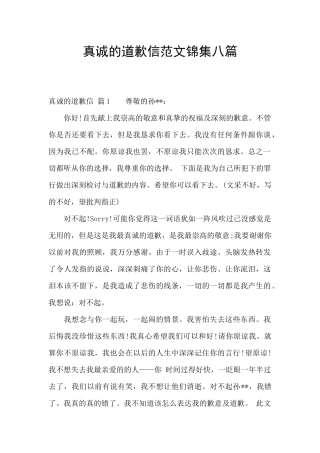 真诚的道歉信范文锦集八篇