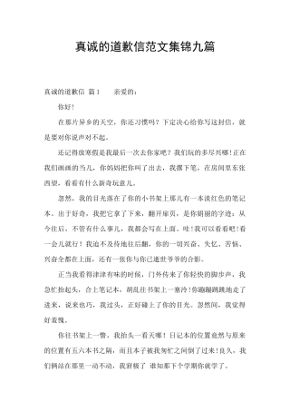 真诚的道歉信范文集锦九篇