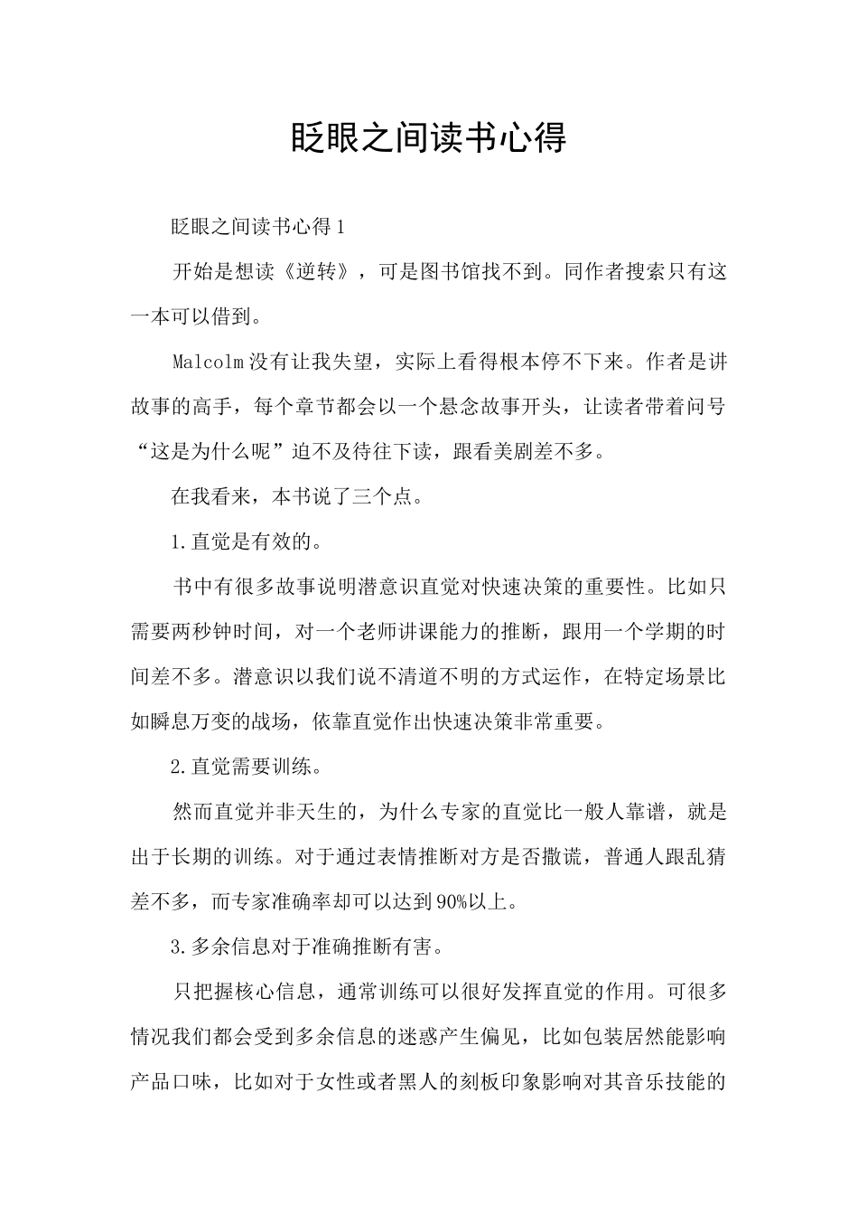 眨眼之间读书心得_第1页