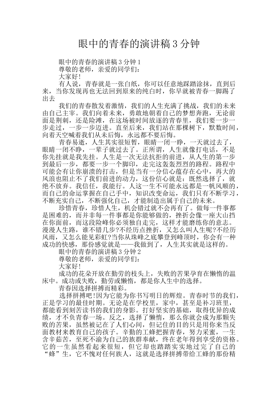眼中的青春的演讲稿3分钟_第1页